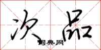 荆霄鹏次品行书怎么写