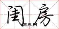 荆霄鹏闺房行书怎么写