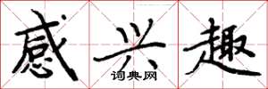 周炳元感兴趣楷书怎么写