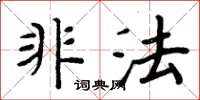 周炳元非法楷书怎么写