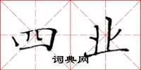 黄华生四业楷书怎么写