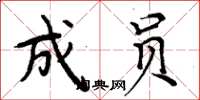 周炳元成员楷书怎么写