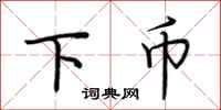 荆霄鹏下币行书怎么写