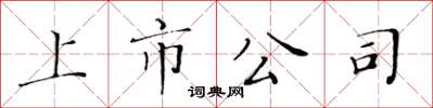 黄华生上市公司楷书怎么写
