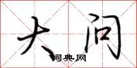 荆霄鹏大问行书怎么写