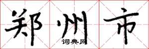 周炳元郑州市楷书怎么写
