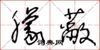 王冬龄朦蔽草书怎么写