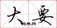 荆霄鹏大要行书怎么写