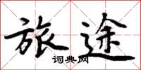 周炳元旅途楷书怎么写