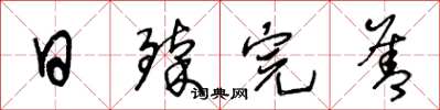 王冬龄日臻完善草书怎么写