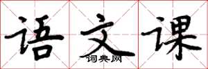周炳元语文课楷书怎么写