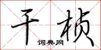 荆霄鹏干桢行书怎么写