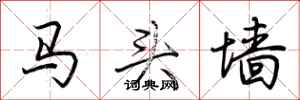 荆霄鹏马头墙行书怎么写