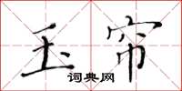 黄华生玉帘楷书怎么写