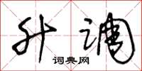 王冬龄升调草书怎么写