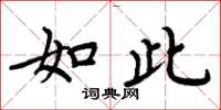 周炳元如此楷书怎么写