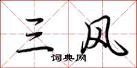 荆霄鹏三风行书怎么写