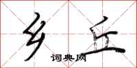 荆霄鹏乡丘行书怎么写