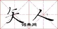 黄华生矢人楷书怎么写