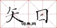 黄华生矢日楷书怎么写