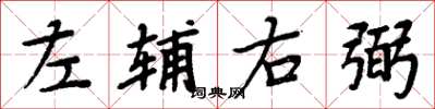 周炳元左辅右弼楷书怎么写