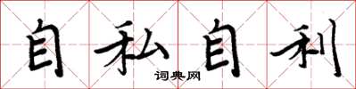周炳元自私自利楷书怎么写