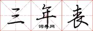 荆霄鹏三年丧行书怎么写