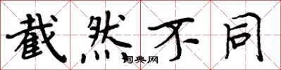 周炳元截然不同楷书怎么写