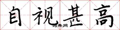 周炳元自视甚高楷书怎么写