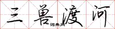 荆霄鹏三兽渡河行书怎么写