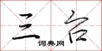 荆霄鹏三台行书怎么写