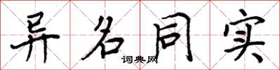 周炳元异名同实楷书怎么写
