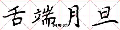 周炳元舌端月旦楷书怎么写