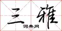 荆霄鹏三雅行书怎么写