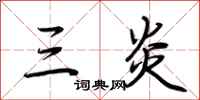 荆霄鹏三炎行书怎么写