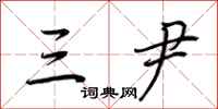 荆霄鹏三尹行书怎么写