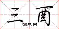 荆霄鹏三酉行书怎么写