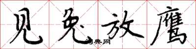 周炳元见兔放鹰楷书怎么写