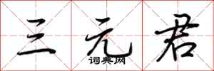 荆霄鹏三元君行书怎么写