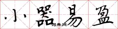 周炳元小器易盈楷书怎么写
