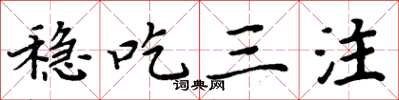 周炳元稳吃三注楷书怎么写