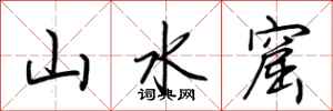 荆霄鹏山水窟行书怎么写