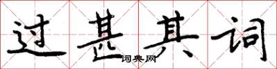 周炳元过甚其词楷书怎么写