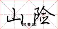 荆霄鹏山险行书怎么写