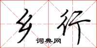 荆霄鹏乡行行书怎么写
