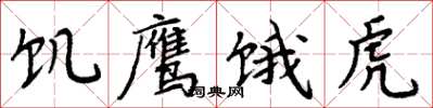 周炳元饥鹰饿虎楷书怎么写