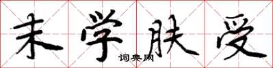 周炳元末学肤受楷书怎么写