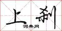 荆霄鹏上刹行书怎么写
