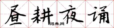 周炳元昼耕夜诵楷书怎么写