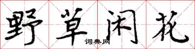 周炳元野草闲花楷书怎么写